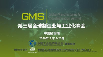 中國區首播！第三屆全球制造業與工業化峰會重磅推出！